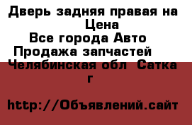 Дверь задняя правая на skoda rapid › Цена ­ 3 500 - Все города Авто » Продажа запчастей   . Челябинская обл.,Сатка г.